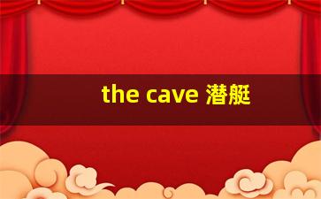 the cave 潜艇